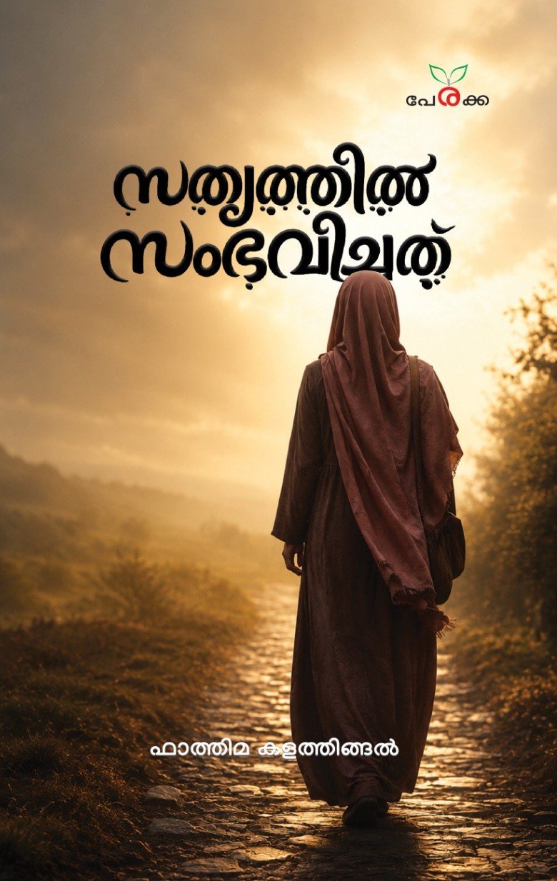 സത്യത്തിൽ സംഭവിച്ചത്