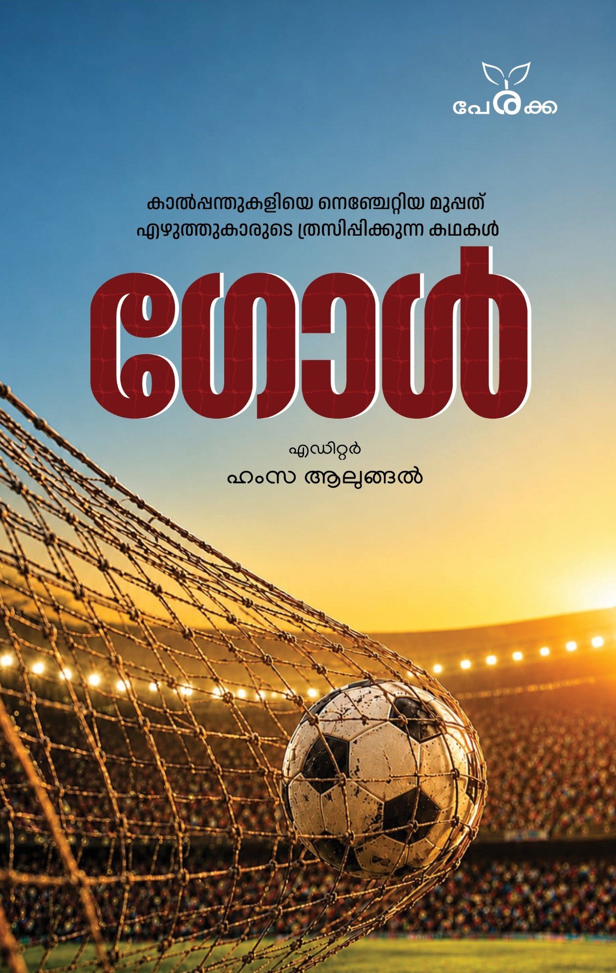 ഗോൾ