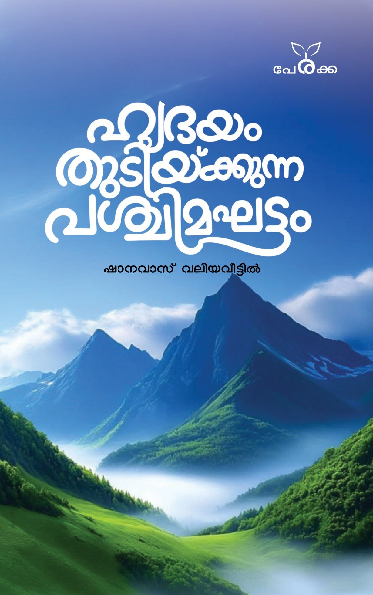 ഹൃദയം തുടിയ്ക്കുന്ന പശ്ചിമഘട്ടം