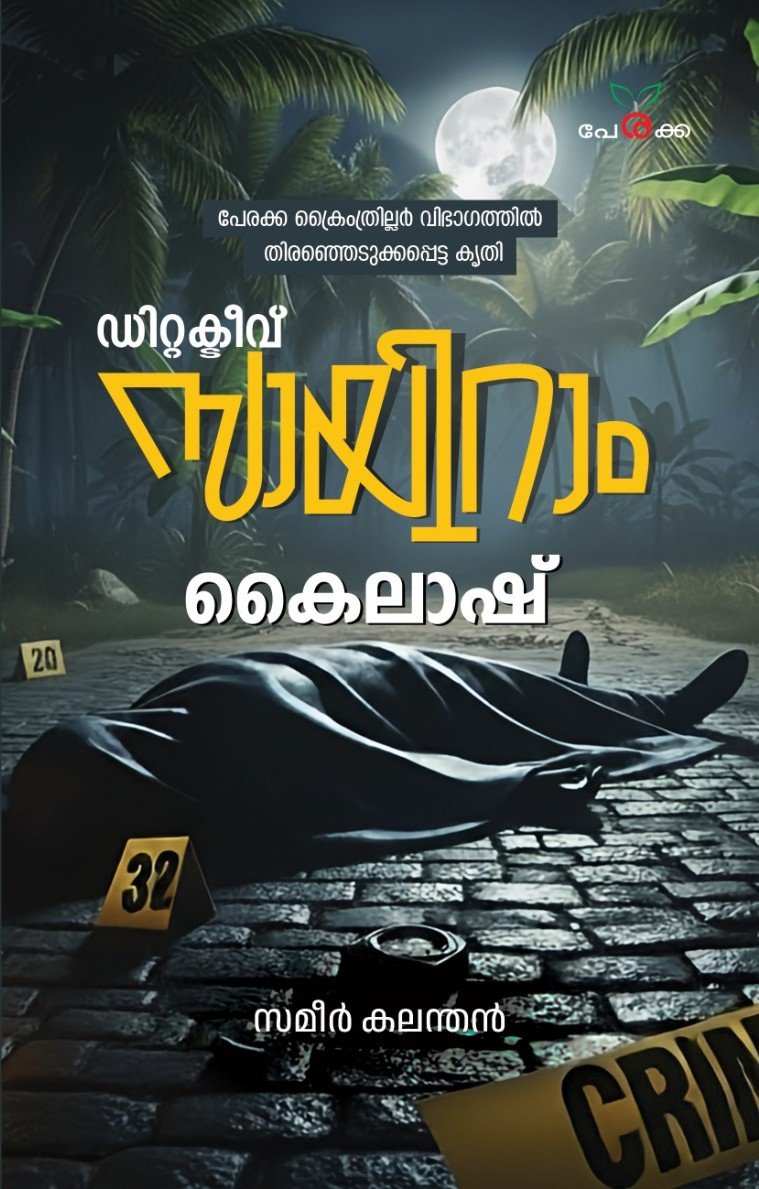 ഡിറ്റക്ടീവ് സായിറാം കൈലാഷ്
