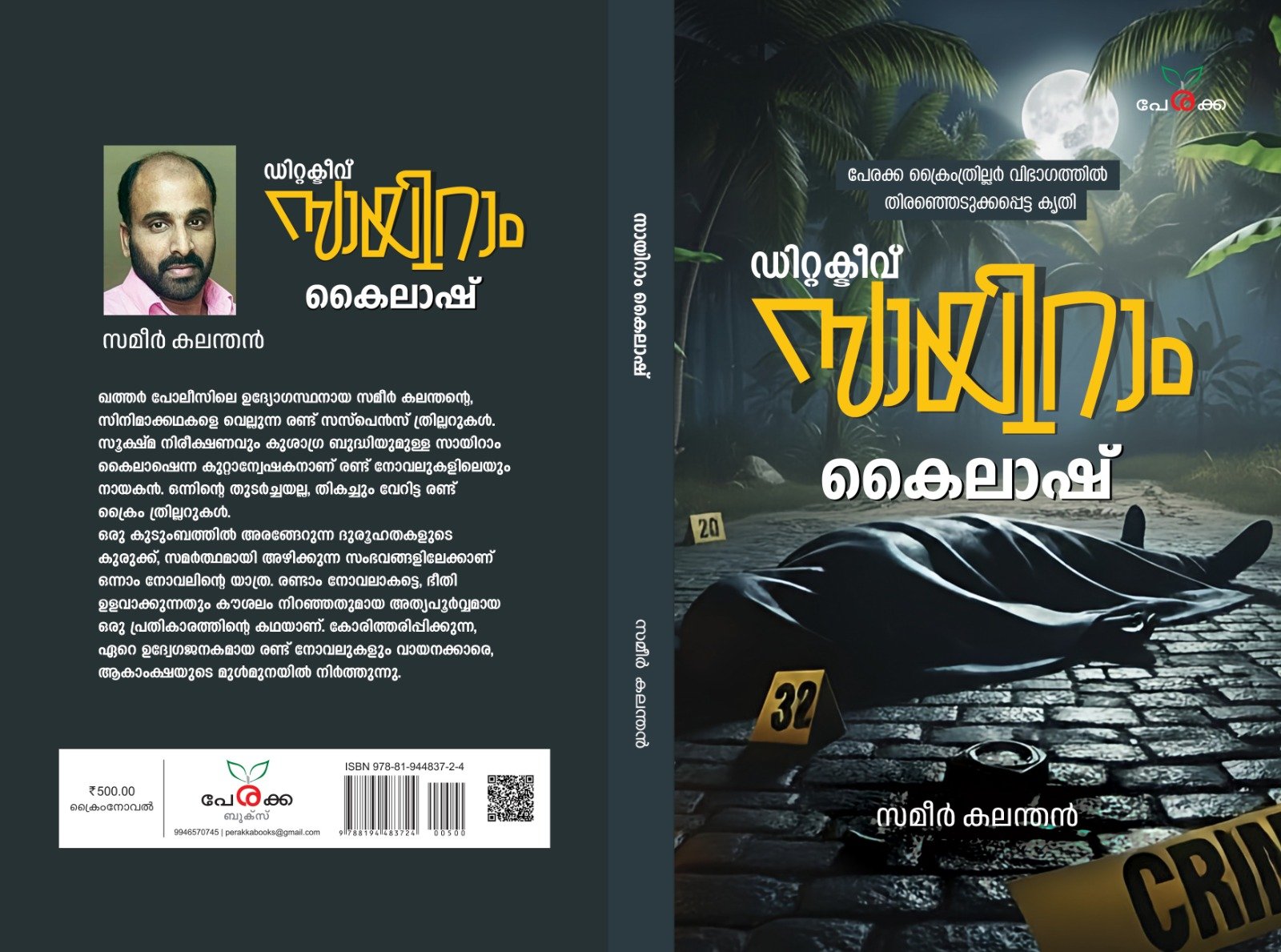 ഡിറ്റക്ടീവ് സായിറാം കൈലാഷ് Gallery