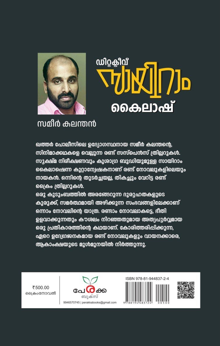 ഡിറ്റക്ടീവ് സായിറാം കൈലാഷ് Gallery