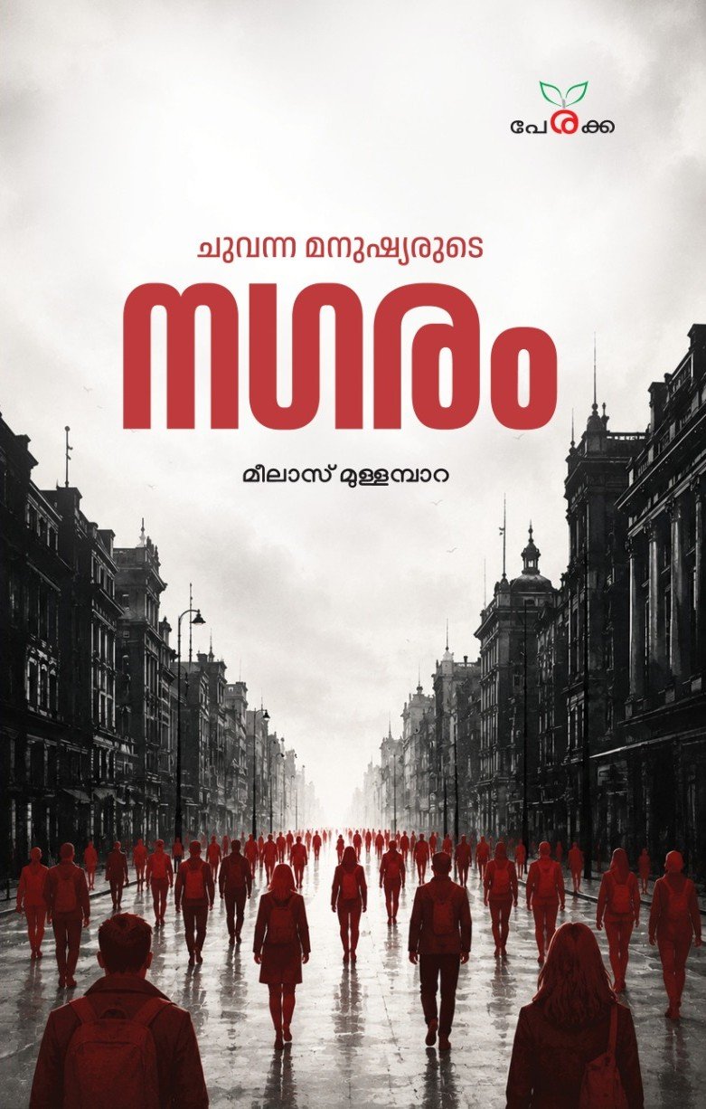 ചുവന്ന മനുഷ്യരുടെ നഗരം